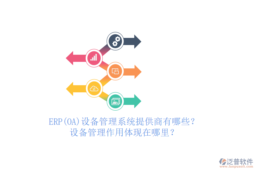 ERP(OA)設(shè)備管理系統(tǒng)提供商有哪些？設(shè)備管理作用體現(xiàn)在哪里？