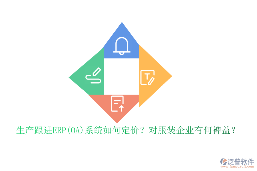 生產(chǎn)跟進(jìn)ERP(OA)系統(tǒng)如何定價？對服裝企業(yè)有何裨益？