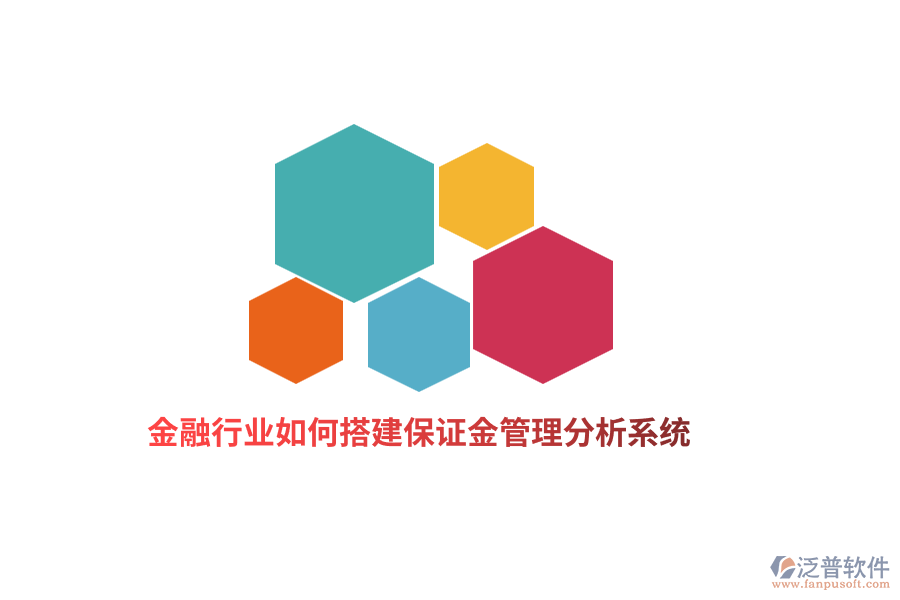 金融行業(yè)如何搭建保證金管理分析系統(tǒng)？