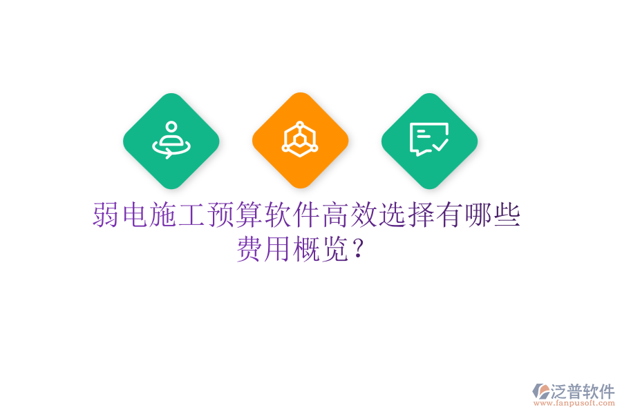 弱電施工預算軟件高效選擇有哪些？費用概覽？