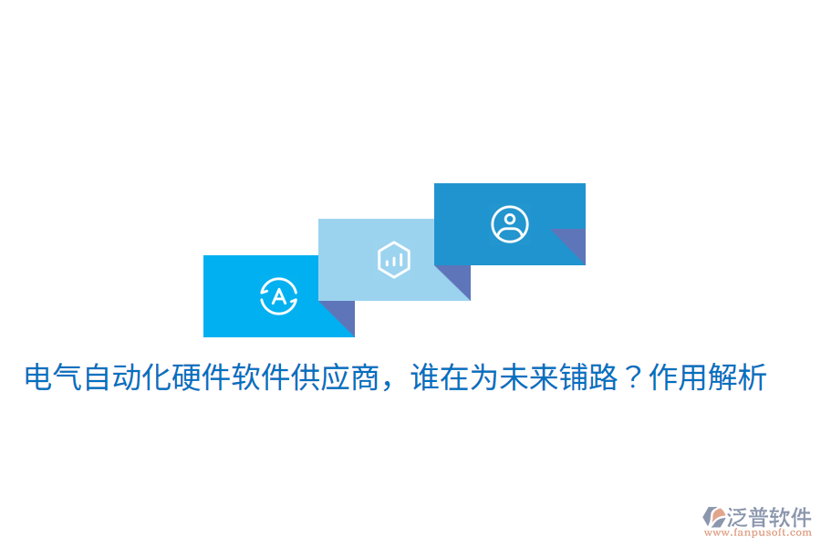  電氣自動(dòng)化硬件軟件供應(yīng)商，誰在為未來鋪路？作用解析