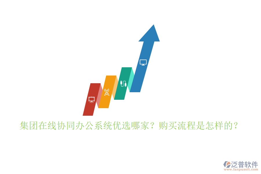 集團(tuán)在線協(xié)同辦公系統(tǒng)優(yōu)選哪家？購(gòu)買流程是怎樣的？