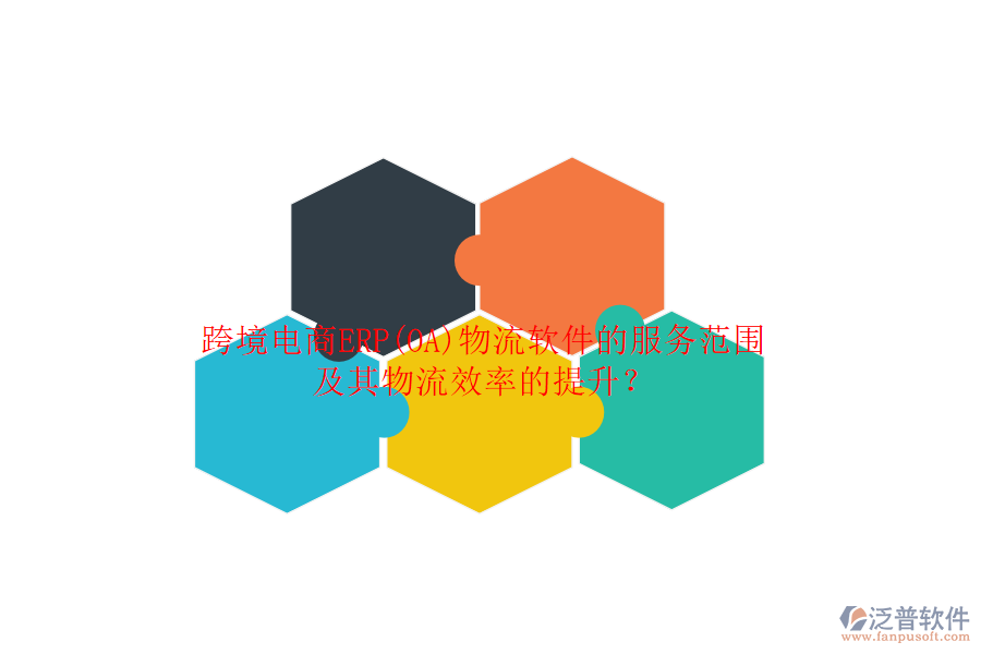 跨境電商ERP(OA)物流軟件的服務(wù)范圍及其物流效率的提升？