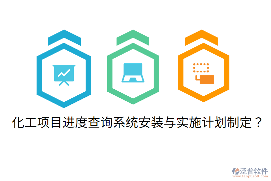 化工項(xiàng)目進(jìn)度查詢系統(tǒng)安裝與實(shí)施計(jì)劃制定？