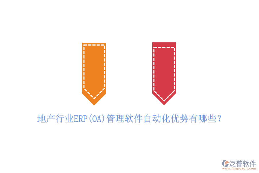 地產(chǎn)行業(yè)ERP(OA)管理軟件自動化優(yōu)勢有哪些？
