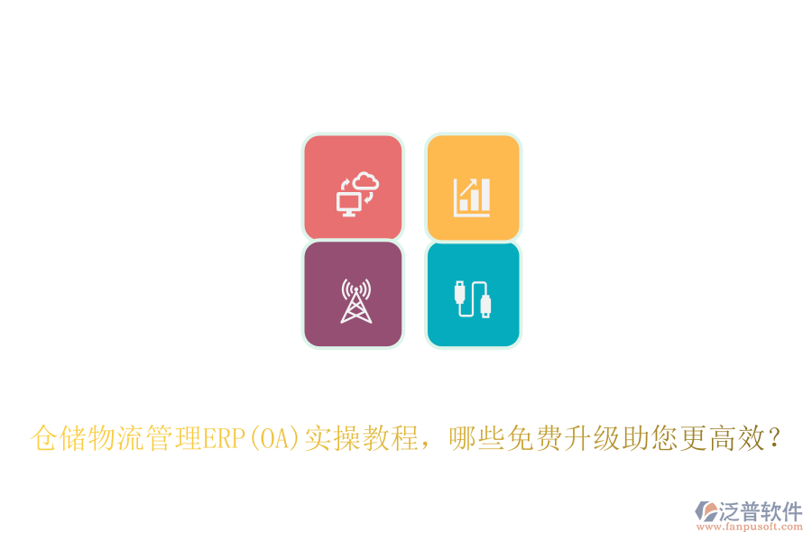 倉儲物流管理ERP(OA)實操教程，哪些免費升級助您更高效？