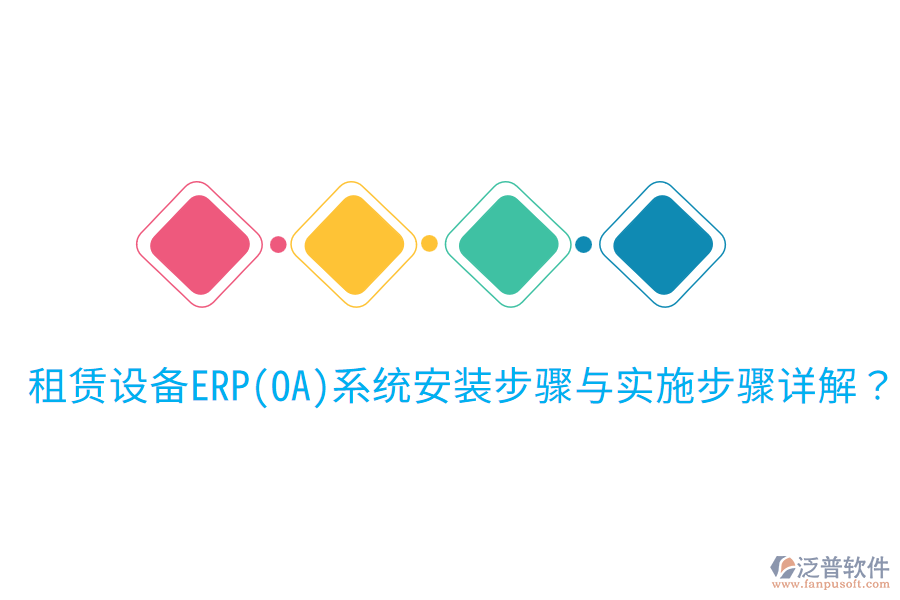  租賃設(shè)備ERP(OA)系統(tǒng)安裝步驟與實(shí)施步驟詳解？