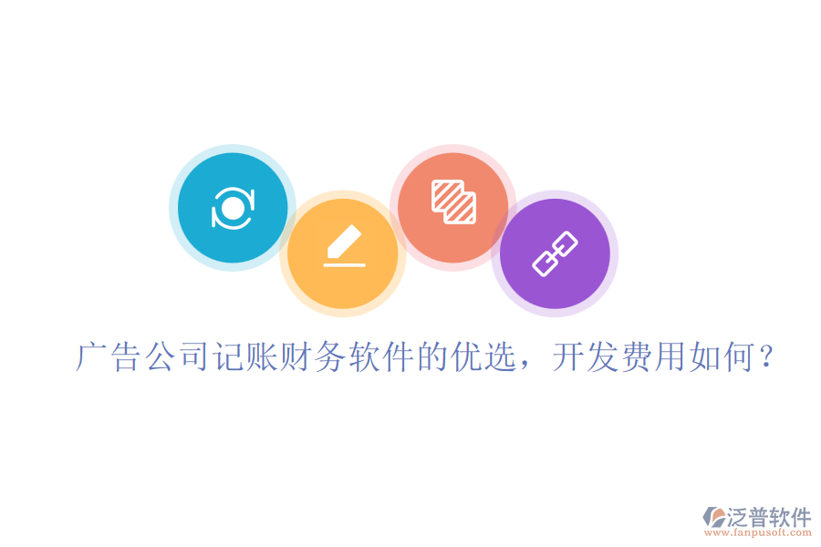 廣告公司記賬財務軟件的優(yōu)選，開發(fā)費用如何？