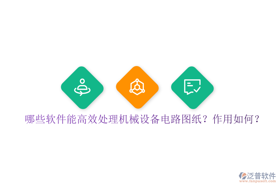 哪些軟件能高效處理機械設(shè)備電路圖紙？作用如何？
