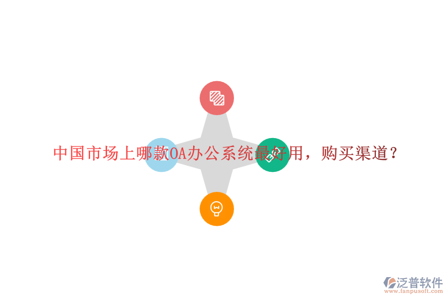 中國市場上哪款<a href=http://www.digitaldepost.com/oa/ target=_blank class=infotextkey>OA辦公系統(tǒng)</a>最好用，購買渠道？