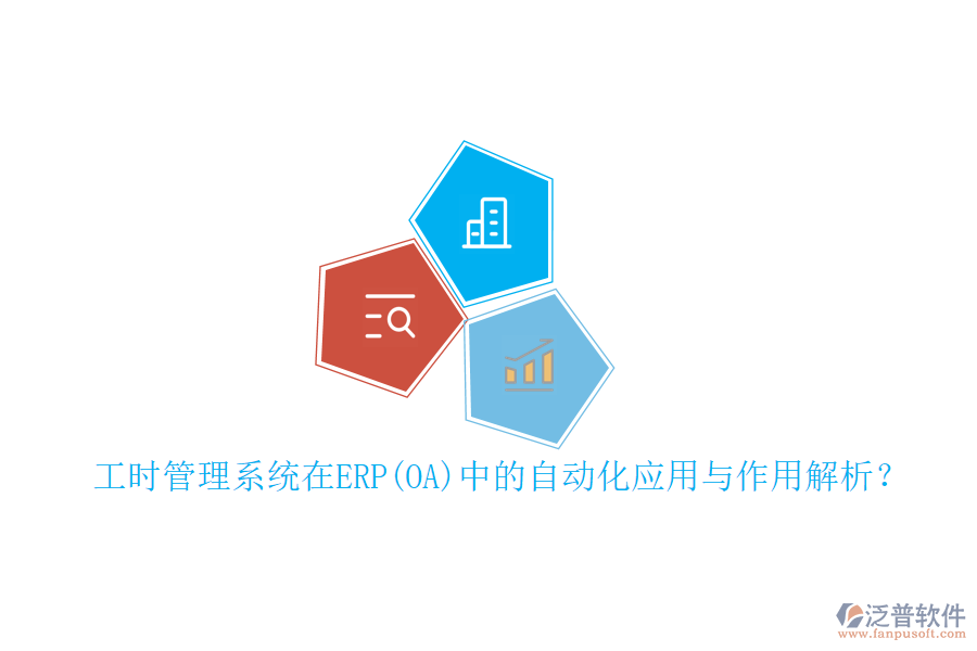 工時(shí)管理系統(tǒng)在ERP(OA)中的自動化應(yīng)用與作用解析？