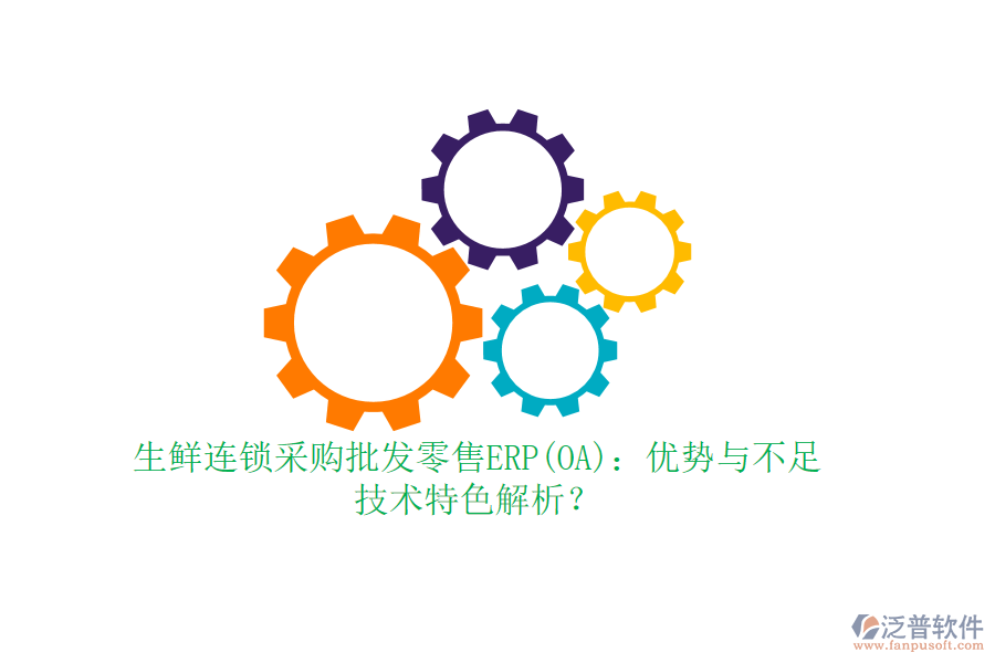 生鮮連鎖采購(gòu)批發(fā)零售ERP(OA)：優(yōu)勢(shì)與不足，技術(shù)特色解析？