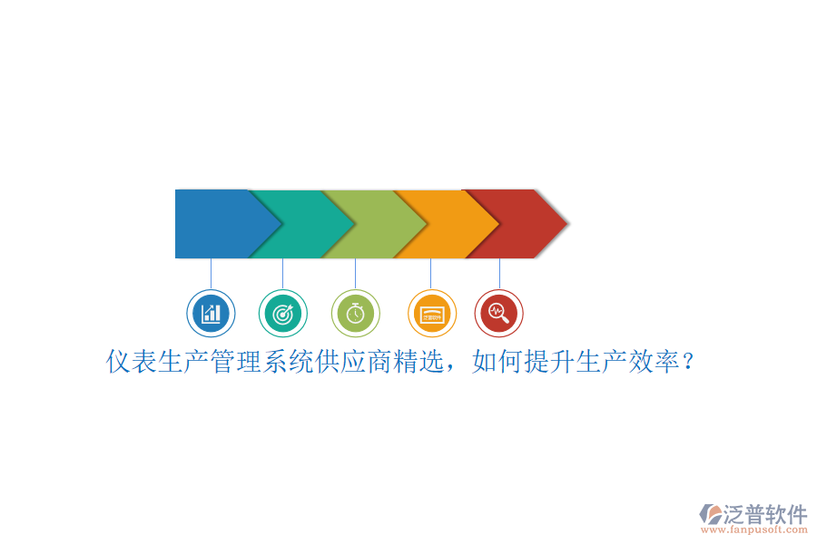 儀表生產(chǎn)管理系統(tǒng)供應商精選，如何提升生產(chǎn)效率？