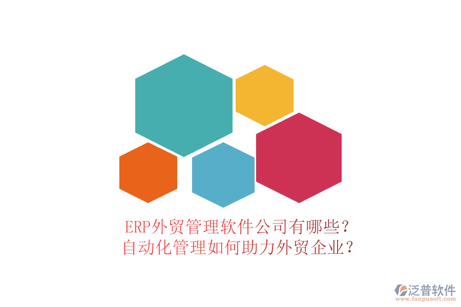 ERP外貿(mào)管理軟件公司有哪些？自動化管理如何助力外貿(mào)企業(yè)？