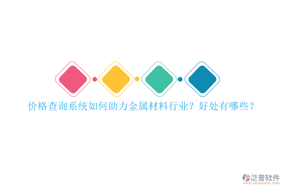 價格查詢系統(tǒng)如何助力金屬材料行業(yè)？好處有哪些？