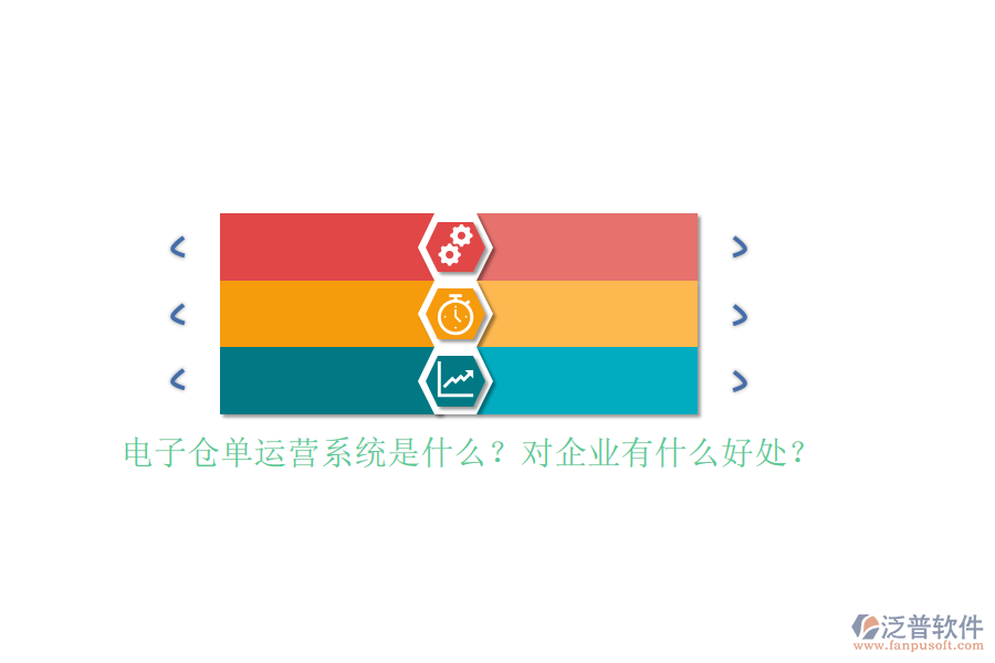 電子倉單運營系統(tǒng)是什么？對企業(yè)有什么好處？