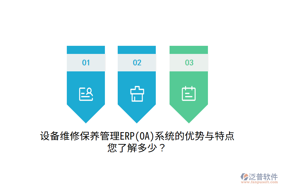 設(shè)備維修保養(yǎng)管理ERP(OA)系統(tǒng)的優(yōu)勢(shì)與特點(diǎn)，您了解多少？