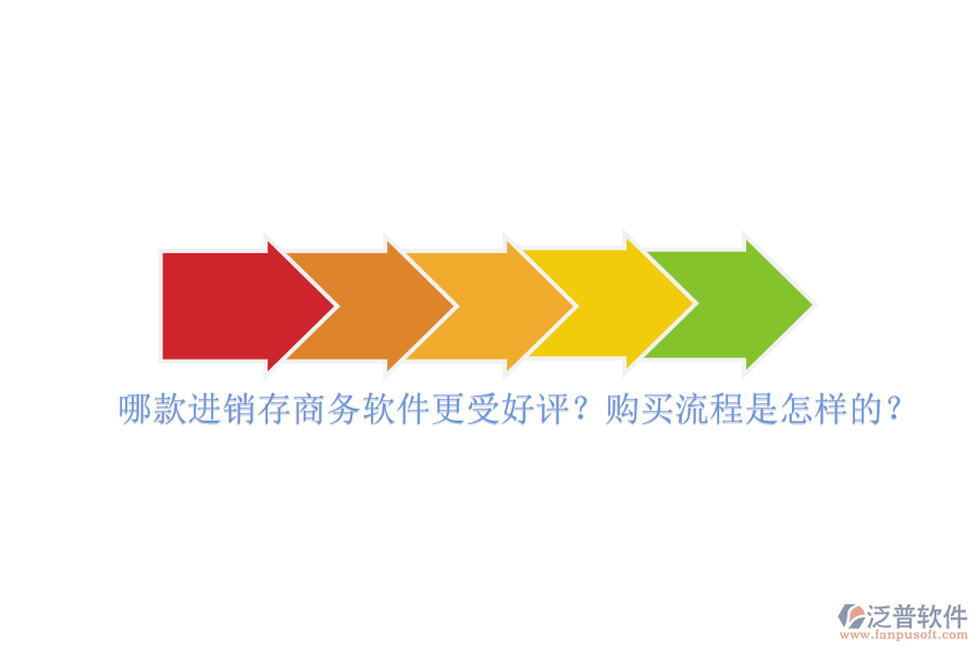哪款進(jìn)銷存商務(wù)軟件更受好評？購買流程是怎樣的？