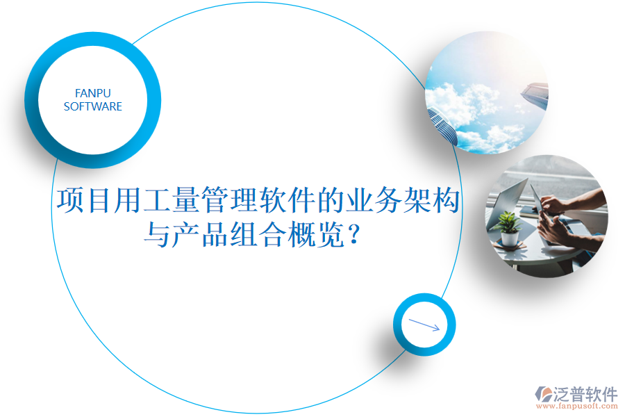 項目用工量管理軟件的業(yè)務(wù)架構(gòu)與產(chǎn)品組合概覽？