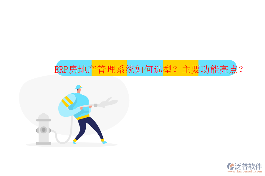 ERP房地產(chǎn)管理系統(tǒng)如何選型？主要功能亮點(diǎn)？