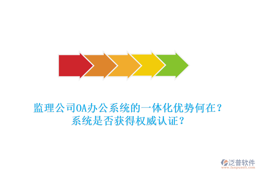 監(jiān)理公司OA辦公系統(tǒng)的一體化優(yōu)勢(shì)何在？系統(tǒng)是否獲得權(quán)威認(rèn)證？