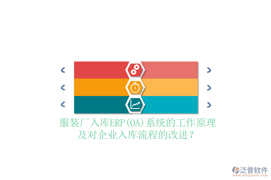 服裝廠入庫(kù)ERP(OA)系統(tǒng)的工作原理及對(duì)企業(yè)入庫(kù)流程的改進(jìn)？