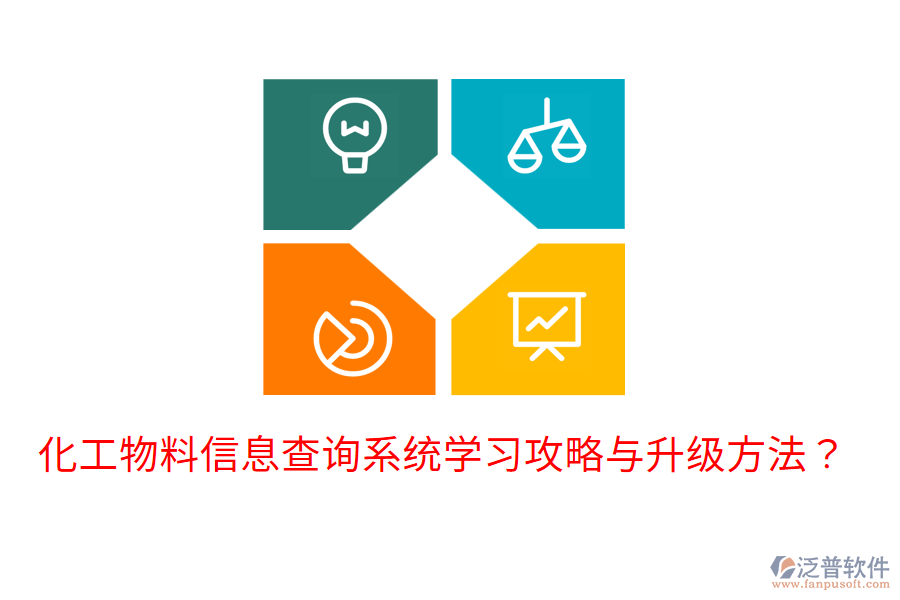  化工物料信息查詢系統(tǒng)學(xué)習(xí)攻略與升級方法？