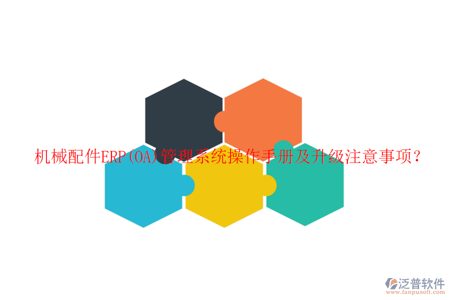 機(jī)械配件ERP(OA)管理系統(tǒng)操作手冊(cè)及升級(jí)注意事項(xiàng)？