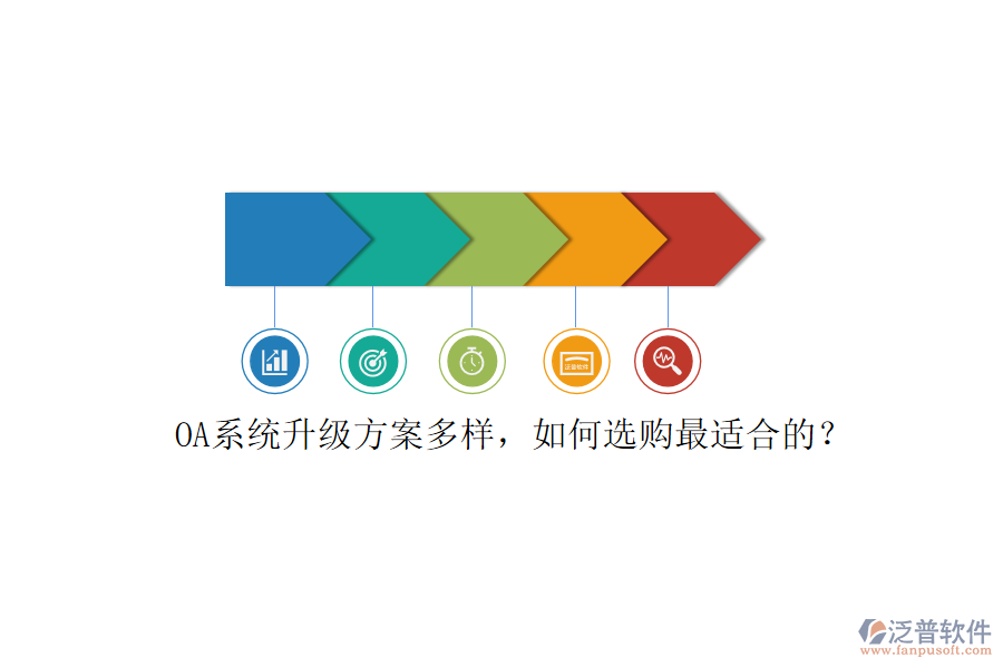 OA系統(tǒng)升級方案多樣，如何選購最適合的？