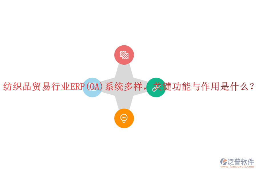 紡織品貿(mào)易行業(yè)ERP(OA)系統(tǒng)多樣，關(guān)鍵功能與作用是什么？