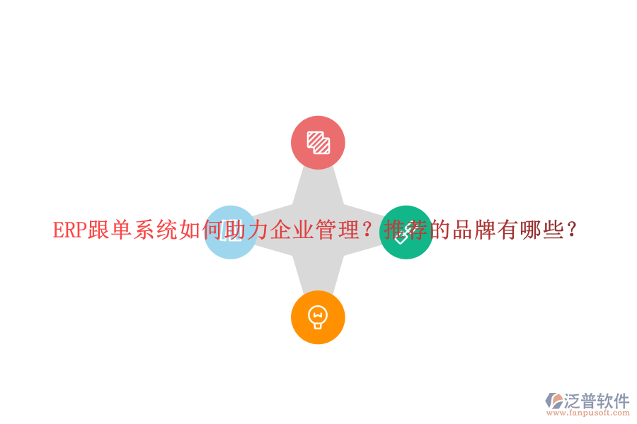 ERP跟單系統(tǒng)如何助力企業(yè)管理？推薦的品牌有哪些？
