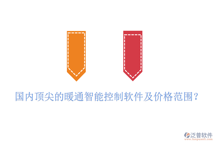 國內(nèi)頂尖的暖通智能控制軟件及價格范圍？