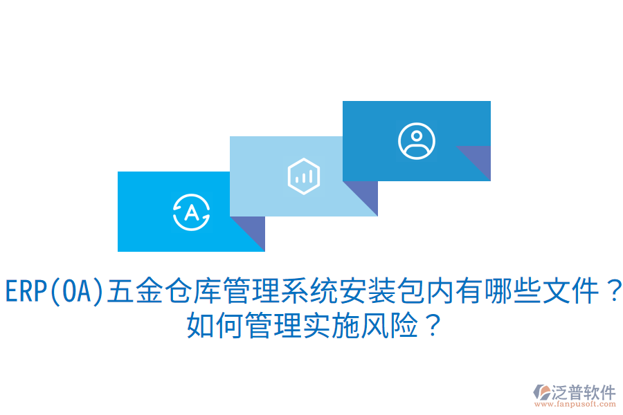 ERP(OA)五金倉庫管理系統(tǒng)安裝包內有哪些文件？如何管理實施風險？