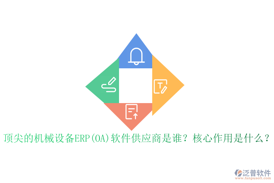 頂尖的機械設(shè)備ERP(OA)軟件供應(yīng)商是誰？核心作用是什么？