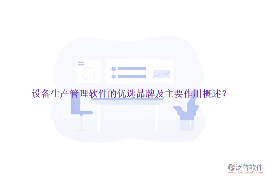 設(shè)備生產(chǎn)管理軟件的優(yōu)選品牌及主要作用概述？