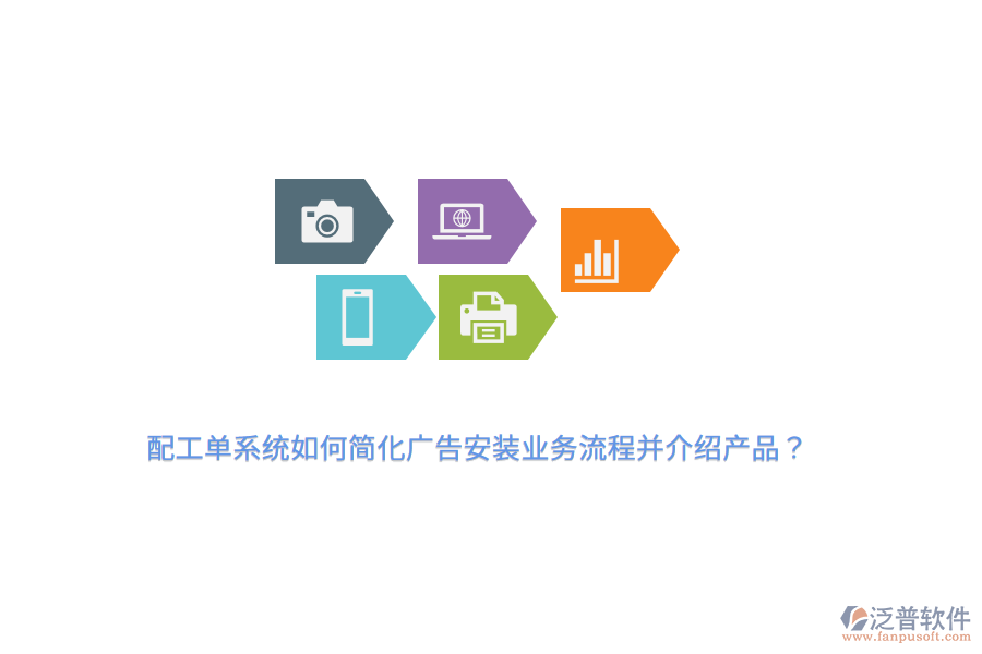 配工單系統(tǒng)如何簡化廣告安裝業(yè)務(wù)流程并介紹產(chǎn)品？