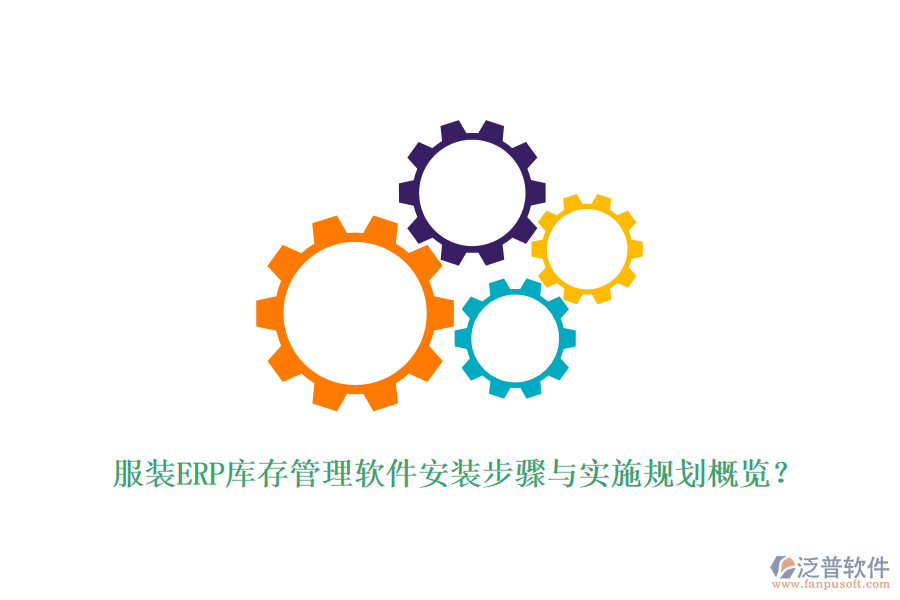 服裝ERP庫存管理軟件安裝步驟與實(shí)施規(guī)劃概覽？