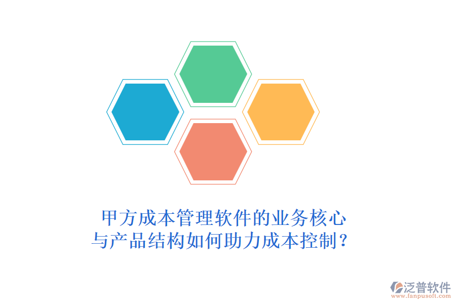甲方成本管理軟件的業(yè)務(wù)核心與產(chǎn)品結(jié)構(gòu)如何助力成本控制？