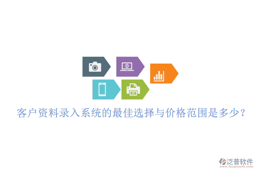 客戶資料錄入系統(tǒng)的最佳選擇與價(jià)格范圍是多少？