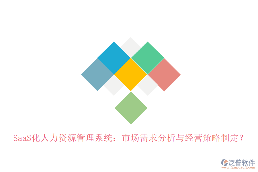 SaaS化人力資源管理系統(tǒng)：市場需求分析與經營策略制定？