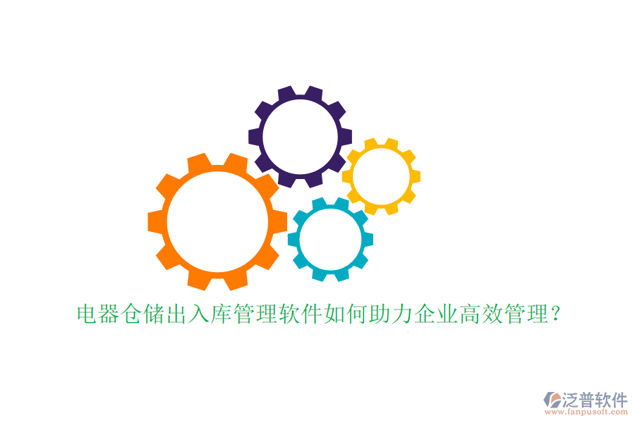 電器倉(cāng)儲(chǔ)出入庫(kù)管理軟件如何助力企業(yè)高效管理？