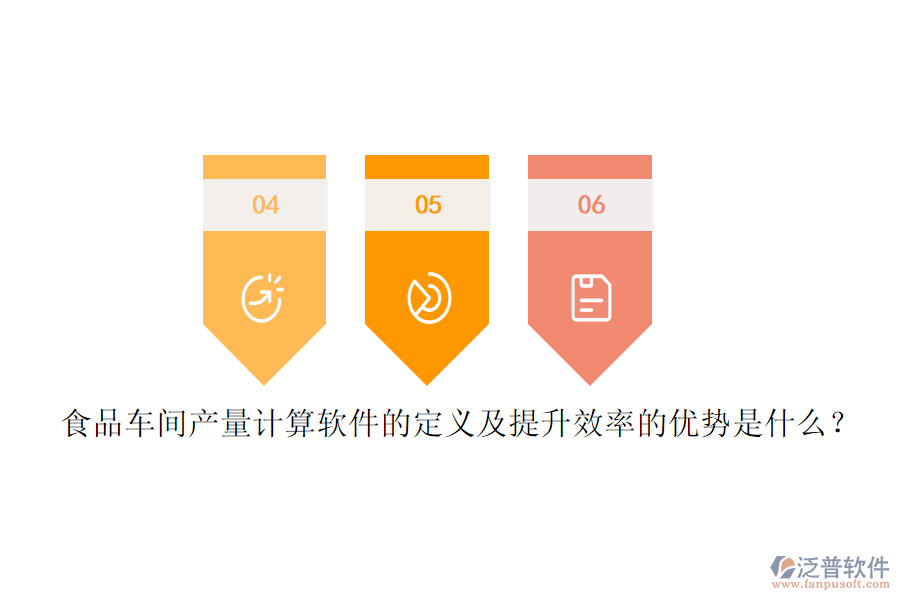 食品車間產(chǎn)量計(jì)算軟件的定義及提升效率的優(yōu)勢(shì)是什么？