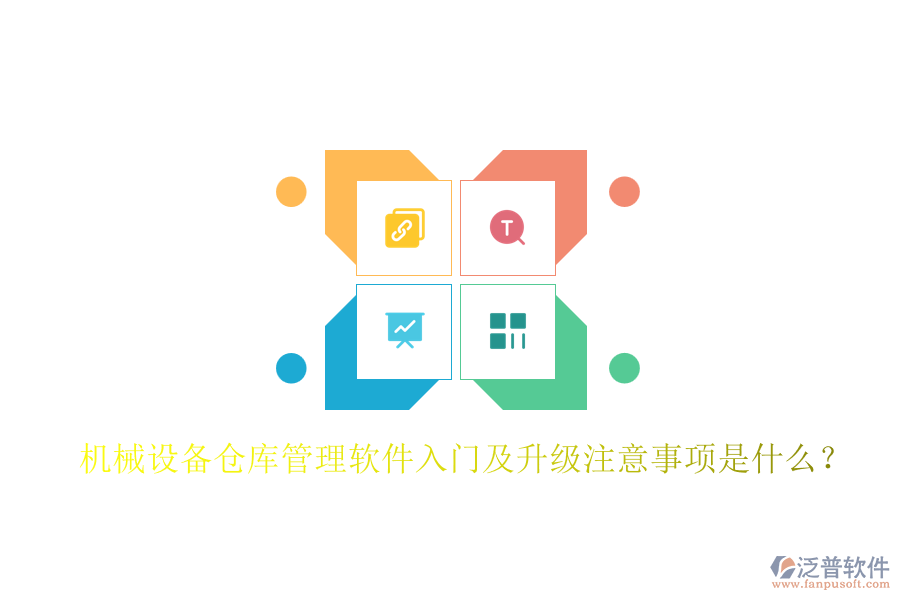 機(jī)械設(shè)備倉(cāng)庫(kù)管理軟件入門及升級(jí)注意事項(xiàng)是什么？