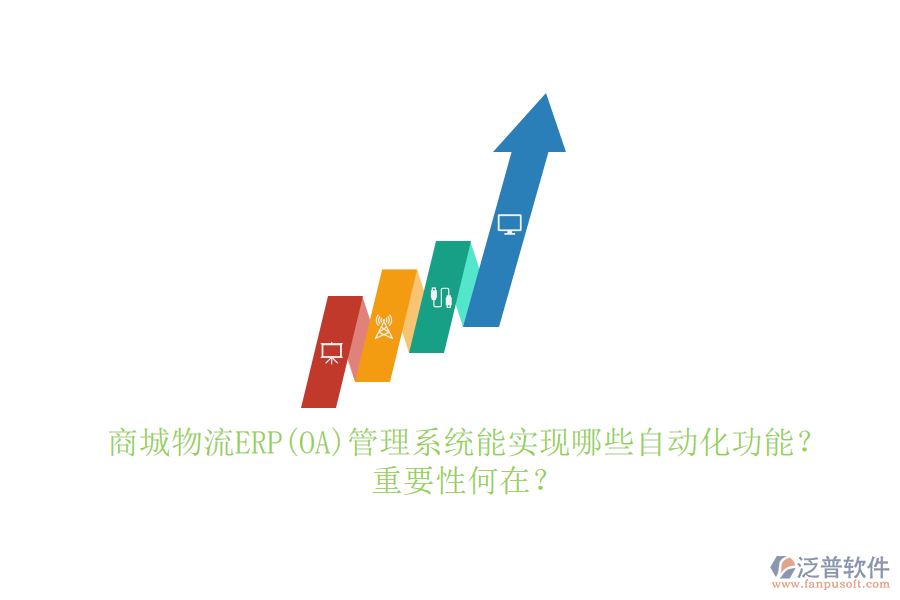 商城物流ERP(OA)管理系統(tǒng)能實(shí)現(xiàn)哪些自動(dòng)化功能？重要性何在？