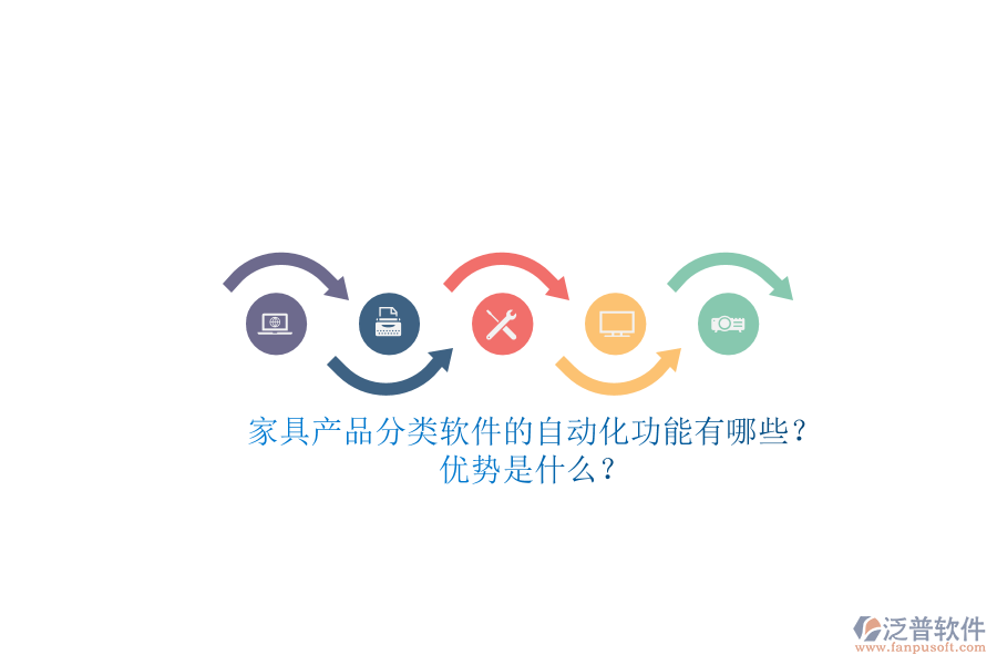 家具產(chǎn)品分類(lèi)軟件的自動(dòng)化功能有哪些？?jī)?yōu)勢(shì)是什么？