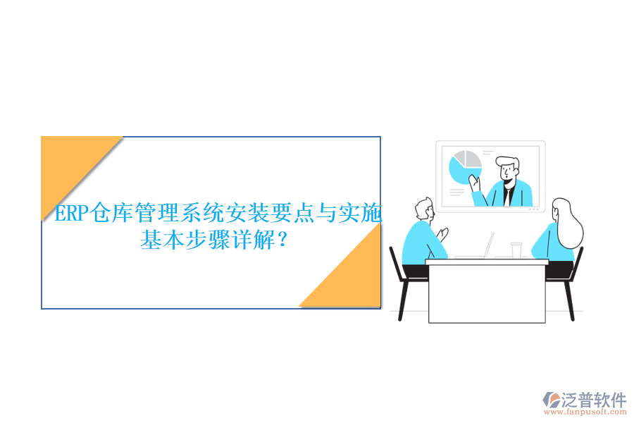 ERP倉庫管理系統(tǒng)安裝要點與實施基本步驟詳解？