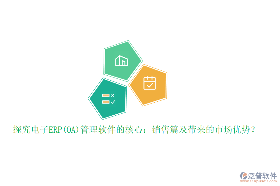 探究電子ERP(OA)管理軟件的核心：銷售篇及帶來的市場優(yōu)勢？
