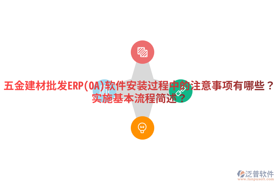 五金建材批發(fā)ERP(OA)軟件安裝過程中的注意事項有哪些？實施基本流程簡述？