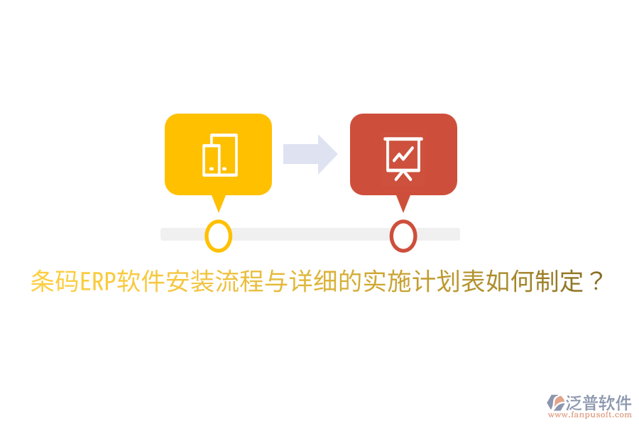  條碼ERP軟件安裝流程與詳細(xì)的實(shí)施計(jì)劃表如何制定？