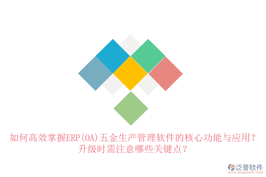 如何高效掌握ERP(OA)五金生產(chǎn)管理軟件的核心功能與應(yīng)用？升級(jí)時(shí)需注意哪些關(guān)鍵點(diǎn)？